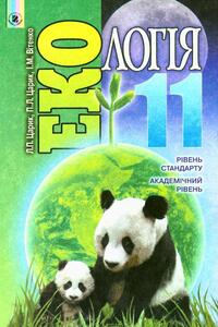 Учебники Экология 11 класс Л. П. Царик, П.Л. Царик, И.М. Витенко 2012 Уровень стандарта, Академический уровень